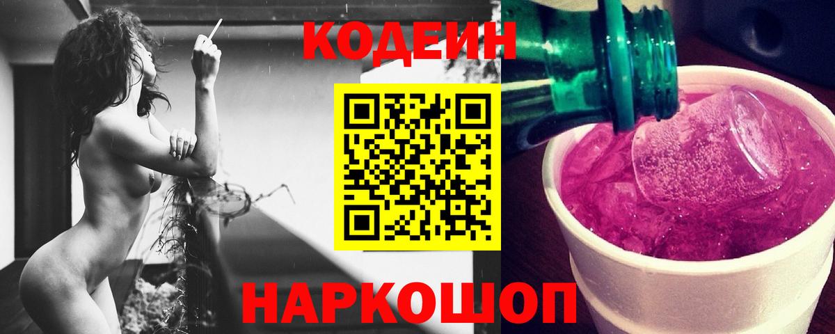 Codein Purple Drank  Вход с VPN  Нижний Тагил  Кодеиновый сироп Lean напиток Lean (лин) 